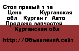 Стоп правый т-та FunCargo  › Цена ­ 400 - Курганская обл., Курган г. Авто » Продажа запчастей   . Курганская обл.